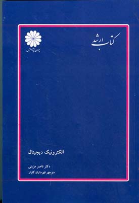 الکترونیک دیجیتال